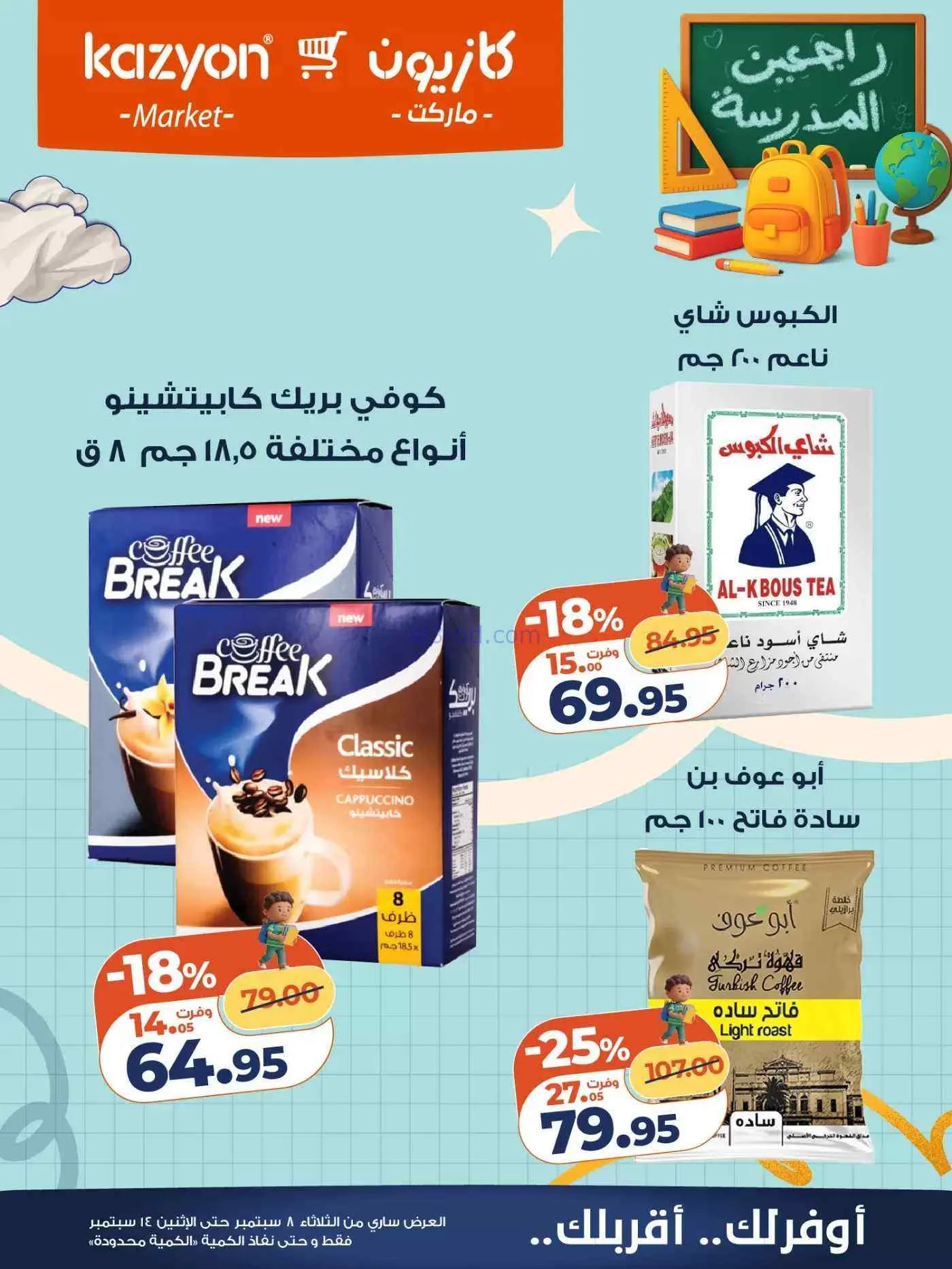 عروض كازيون مصر|راجعين المدرسة|حتى 14-9-2026