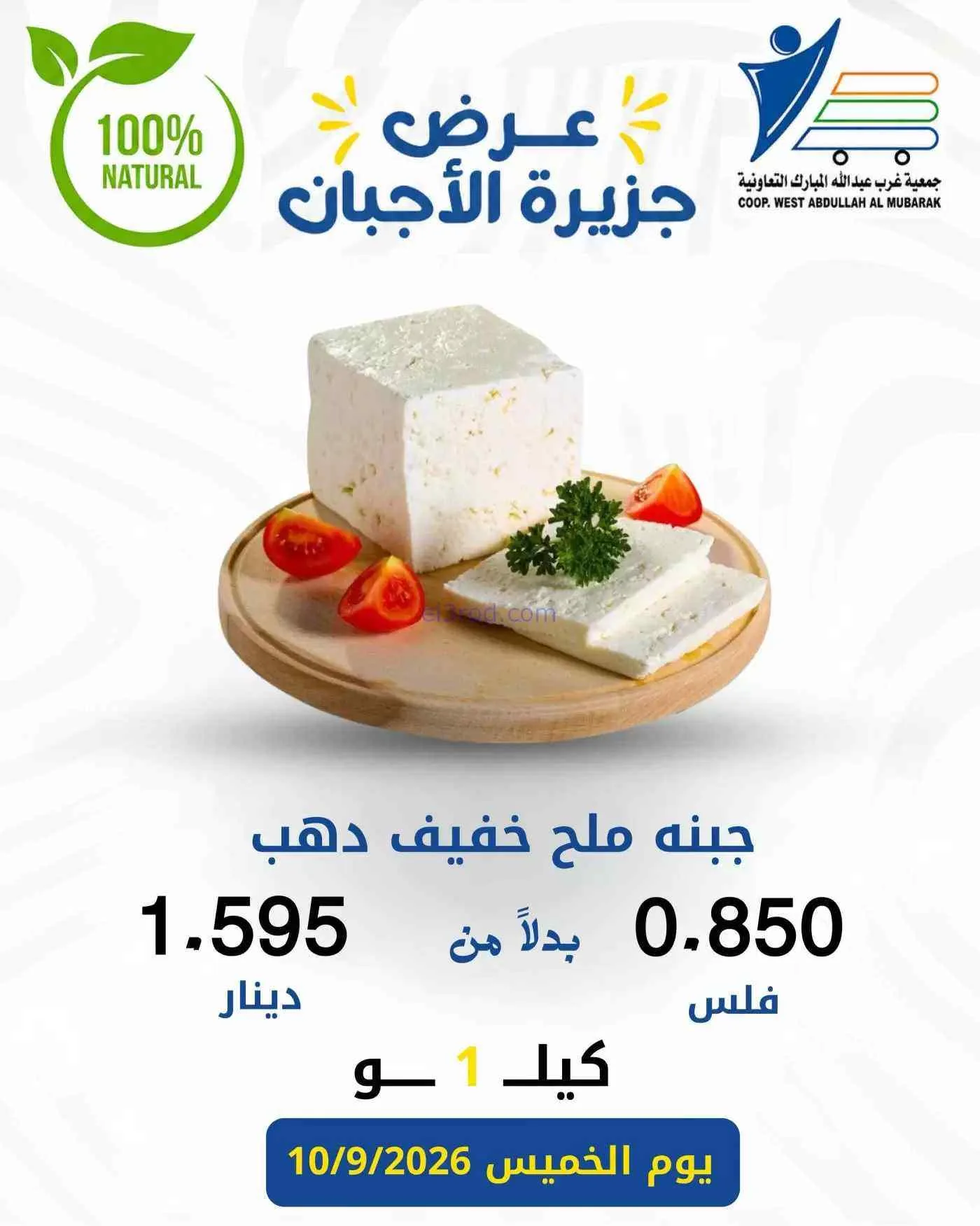 عروض جمعية غرب عبد الله المبارك|أجبان|10-9-2026