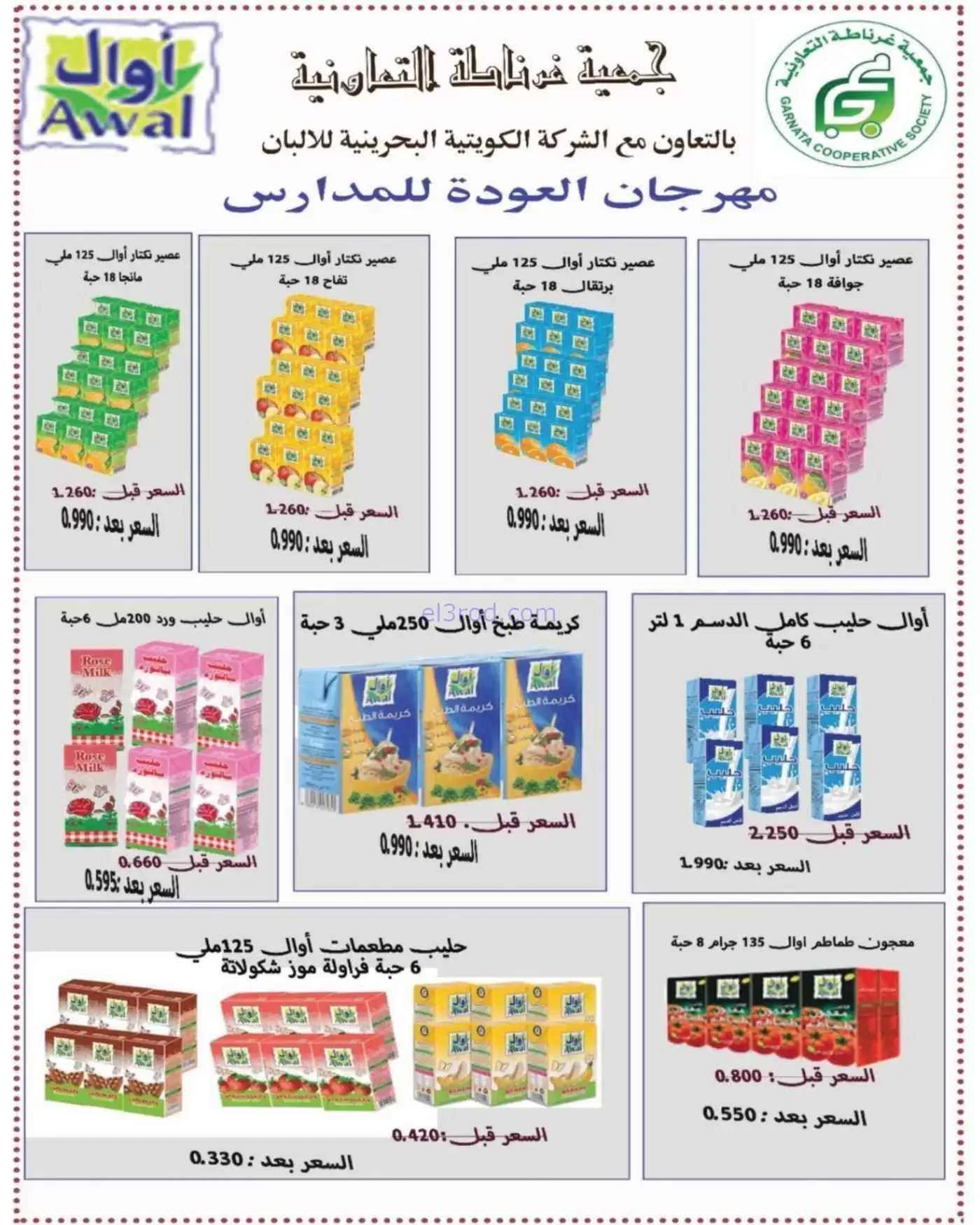 عروض جمعية غرناطة التعاونية|10 حتى 16-9-2026