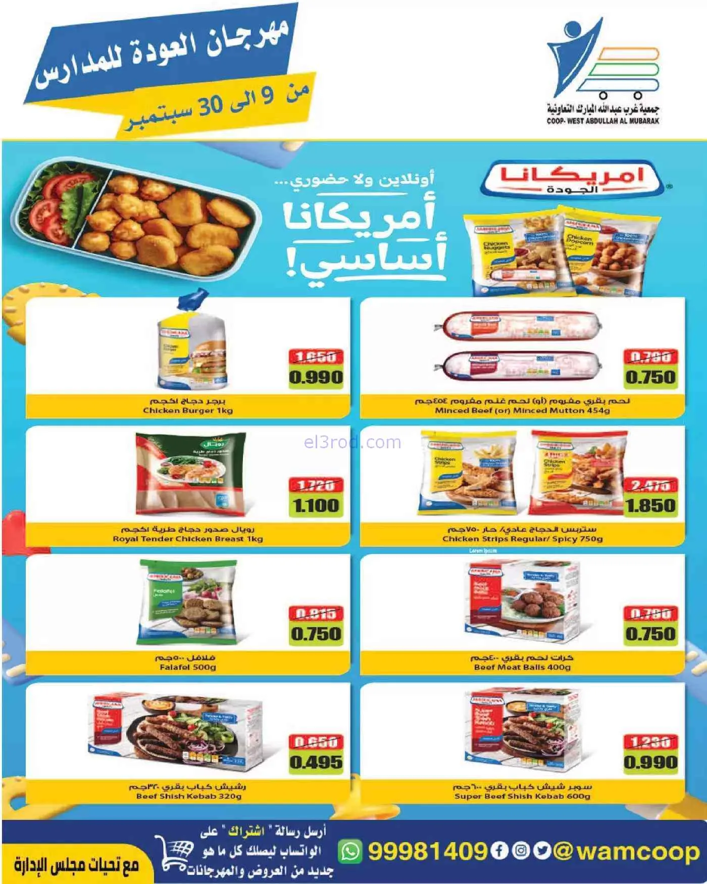 عروض جمعية غرب عبدالله المبارك|حتى 30-9-2026