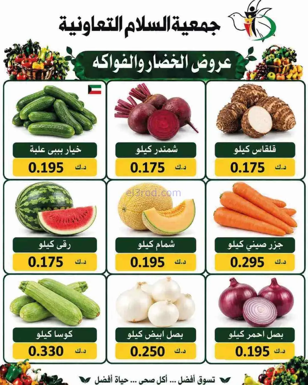 عروض جمعية السلام التعاونية|10-9-2026