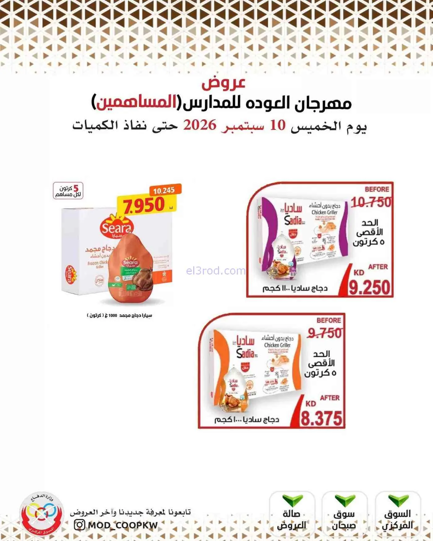 عروض جمعية وزارة الدفاع الإستهلاكية|10-9-2026
