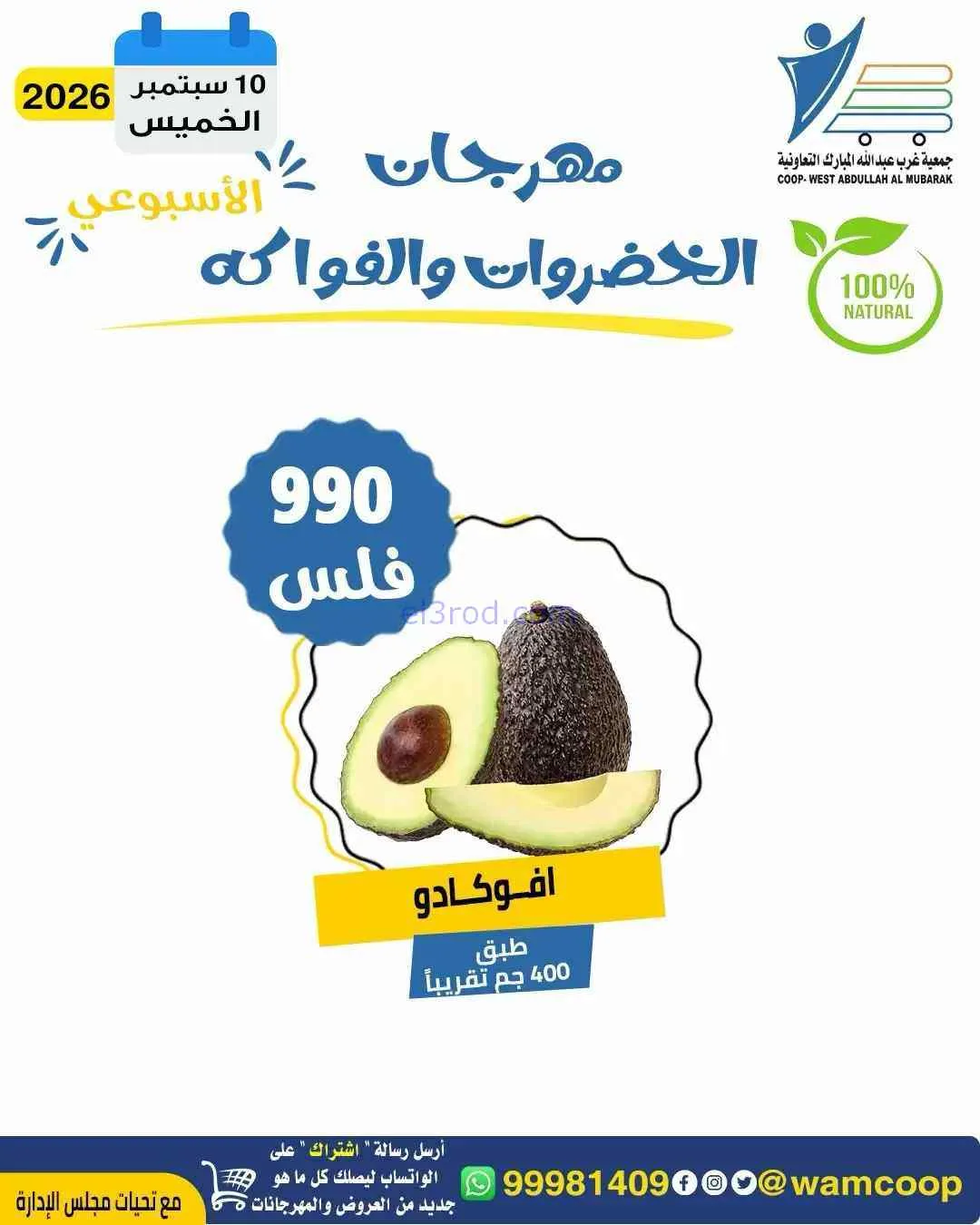 عروض جمعية غرب عبدالله المبارك تعاونية|10-9-2026