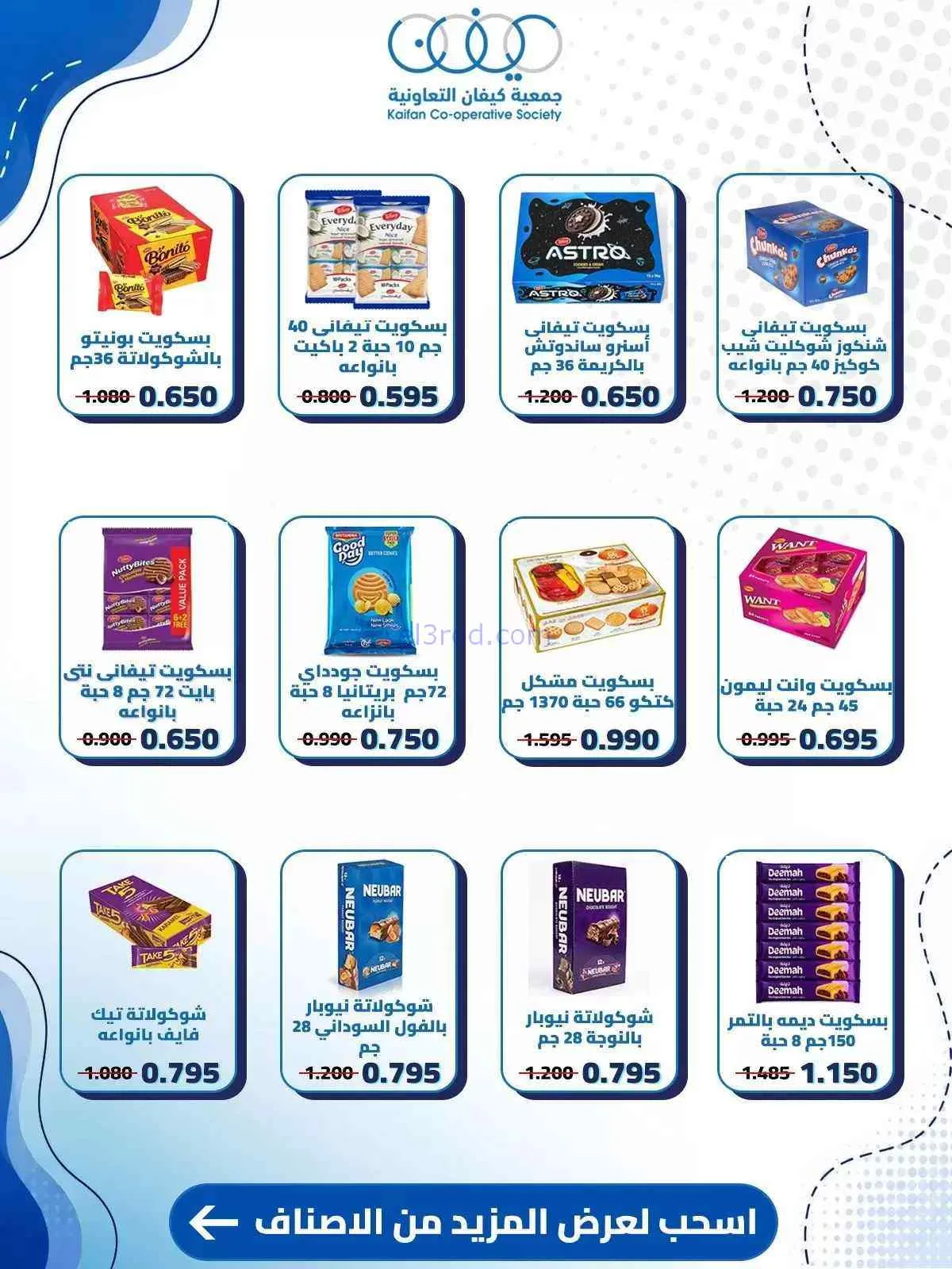 عروض جمعية كيفان التعاونية|10 حتى 15-9-2026