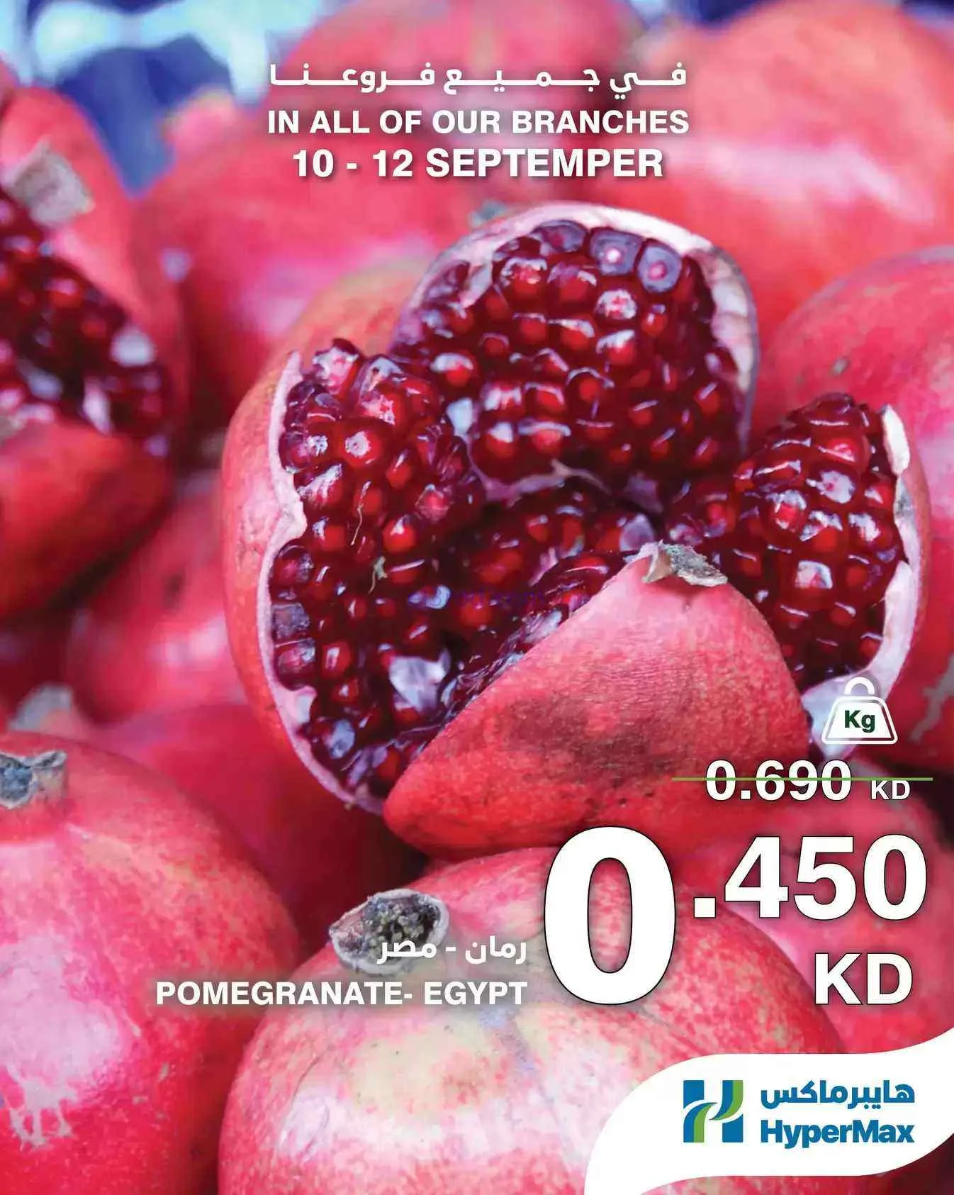 عروض هايبر ماكس الكويت|الطازج|10 حتى 12-9-2026