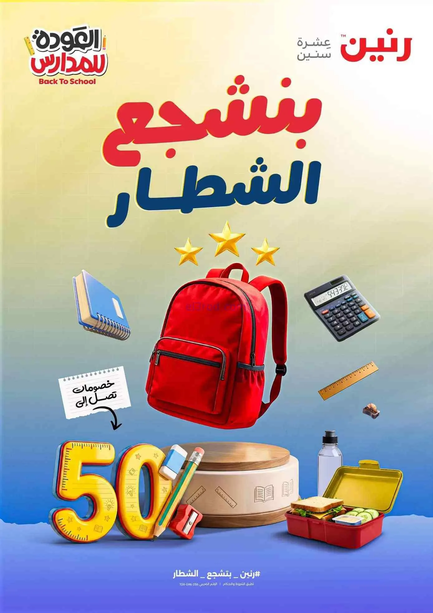 عروض رنين مصر|50% بنشجع الشطار|10 حتى 30-9-2026