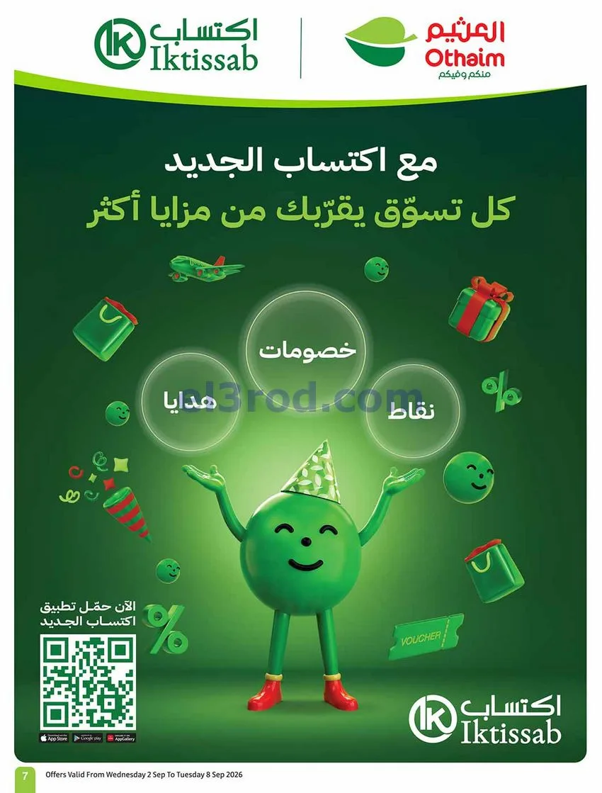 عروض العثيم السعودية|60% خصم|2 حتى 8-9-2026