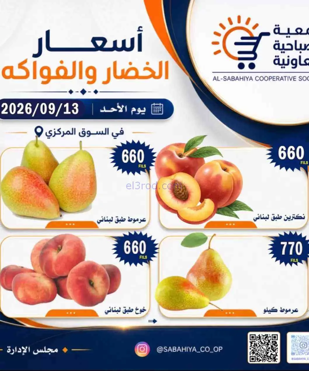 عروض جمعية الصباحية التعاونية|13-9-2026