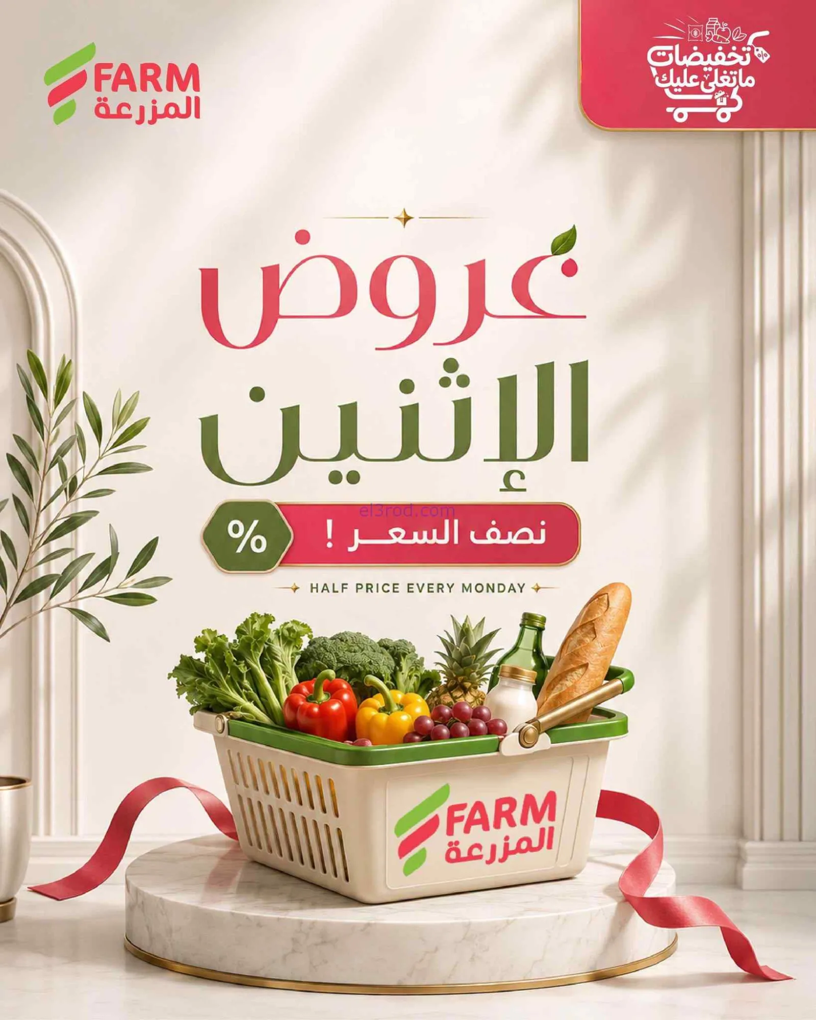 عروض اسواق المزرعة السعودية|½ السعر|14-9-2026