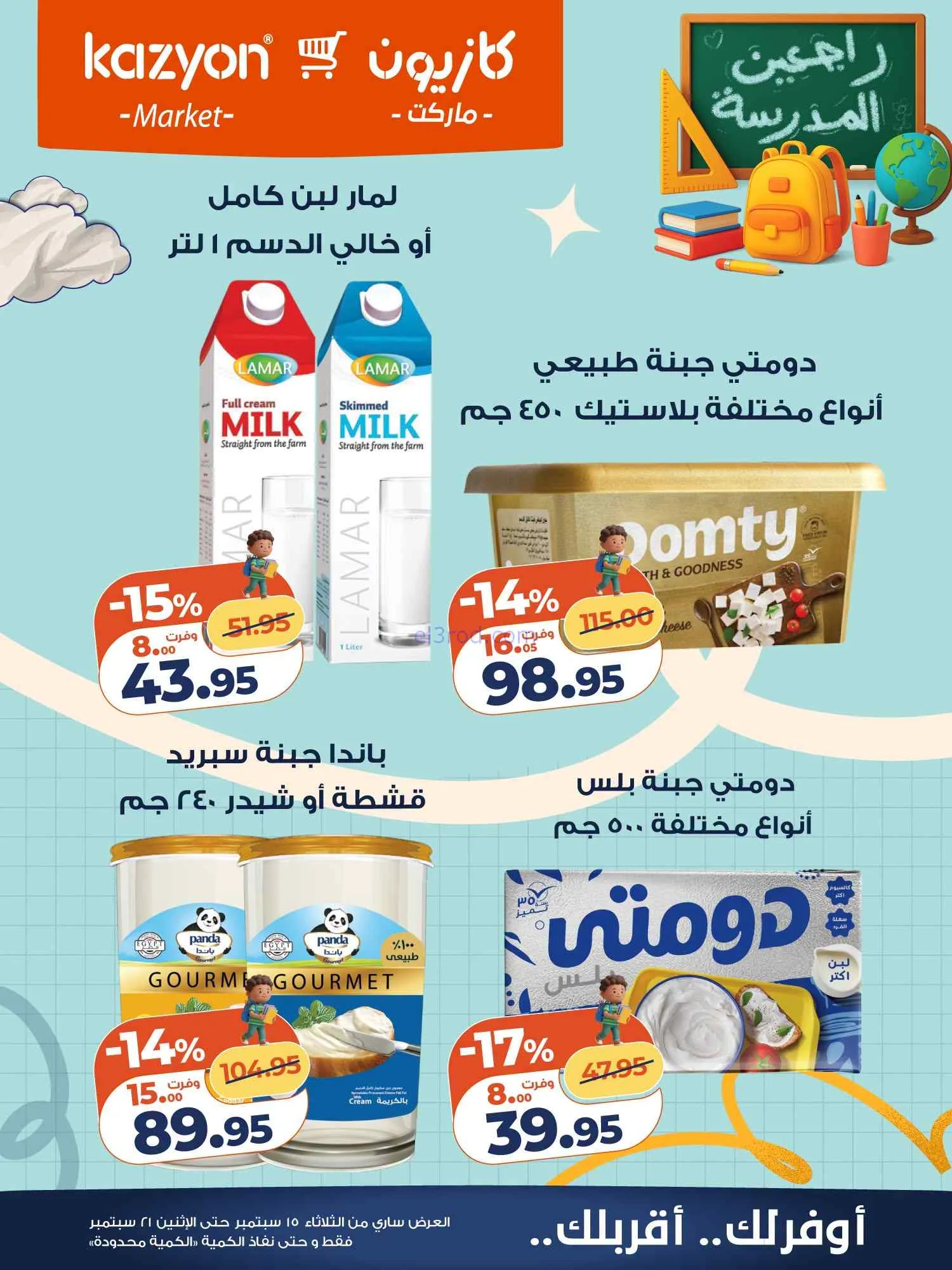 عروض كازيون مصر|15 حتى 21-9-2026