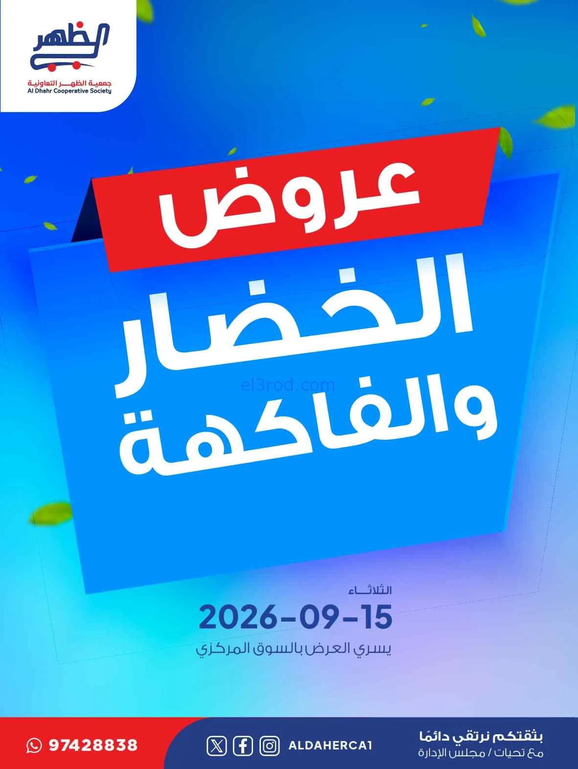 عروض جمعية ضاحية الظهر التعاونية|15-9-2026