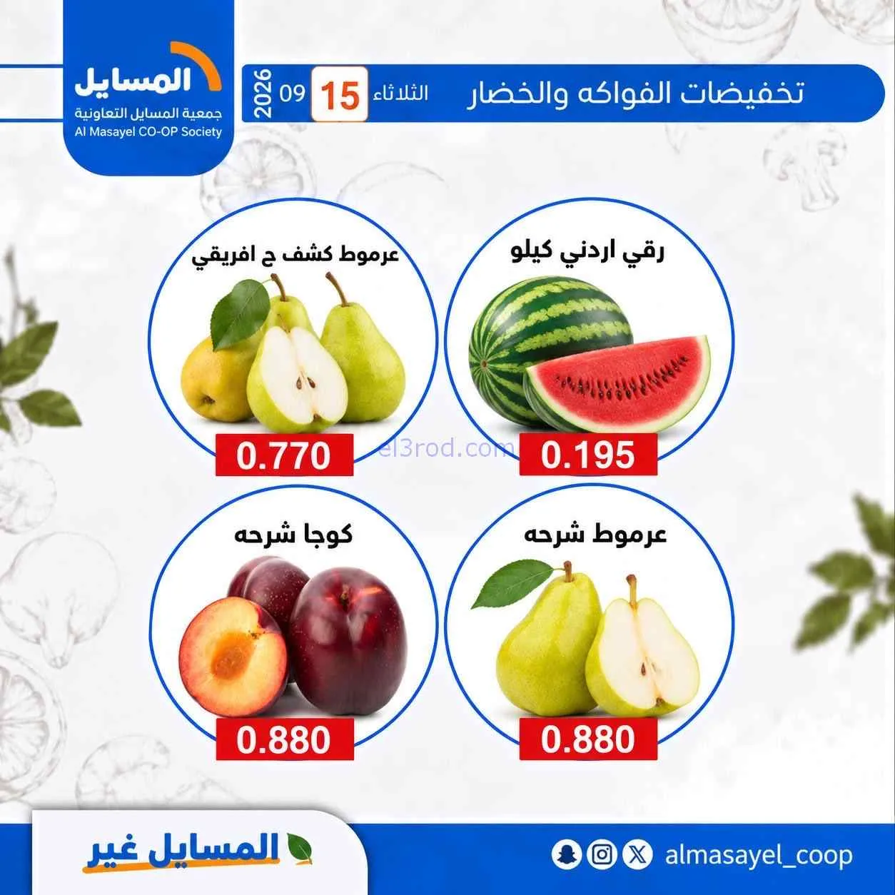 عروض جمعية المسايل التعاونية|15-9-2026