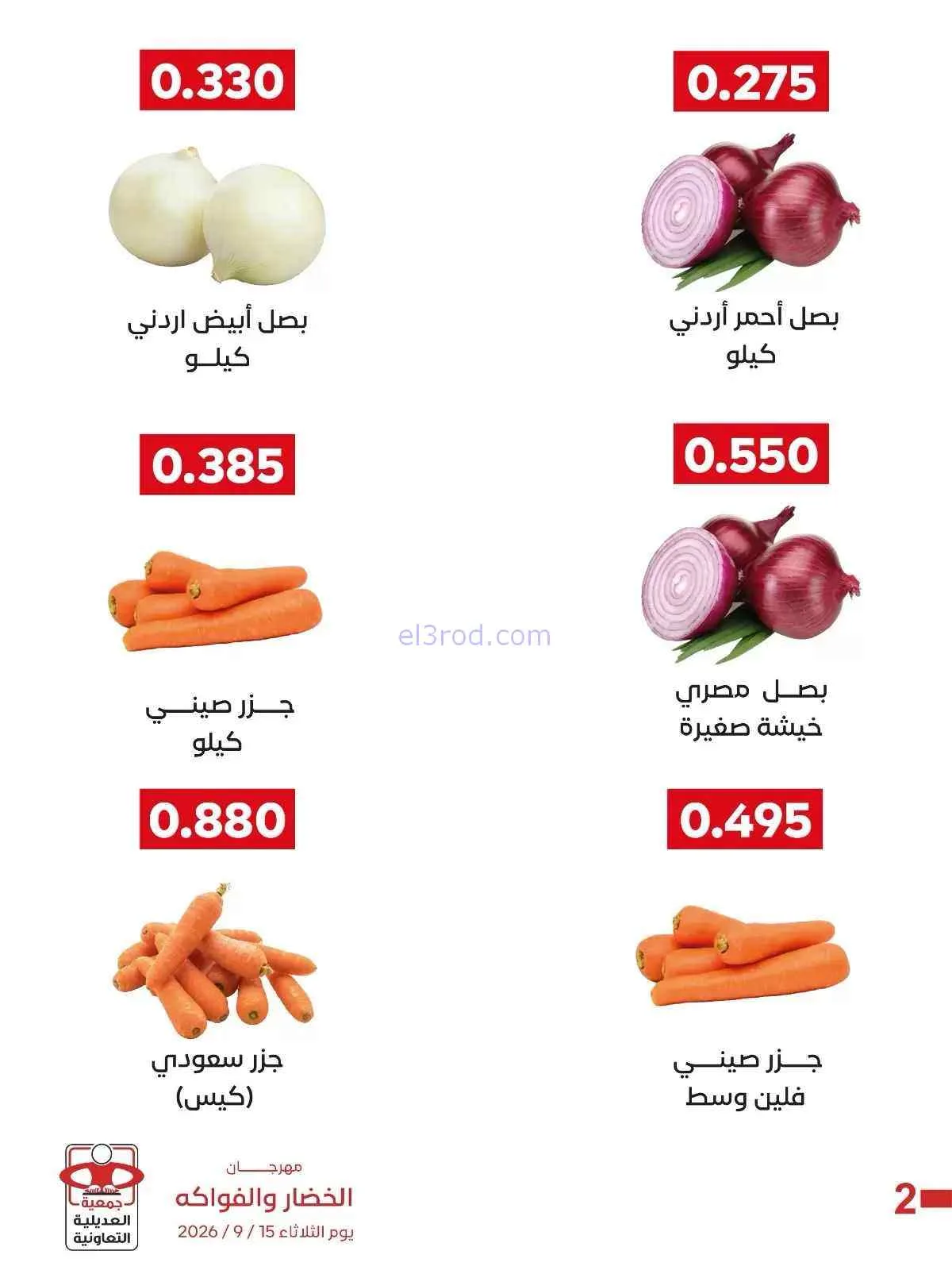 عروض جمعية العديلية التعاونية|15-9-2026
