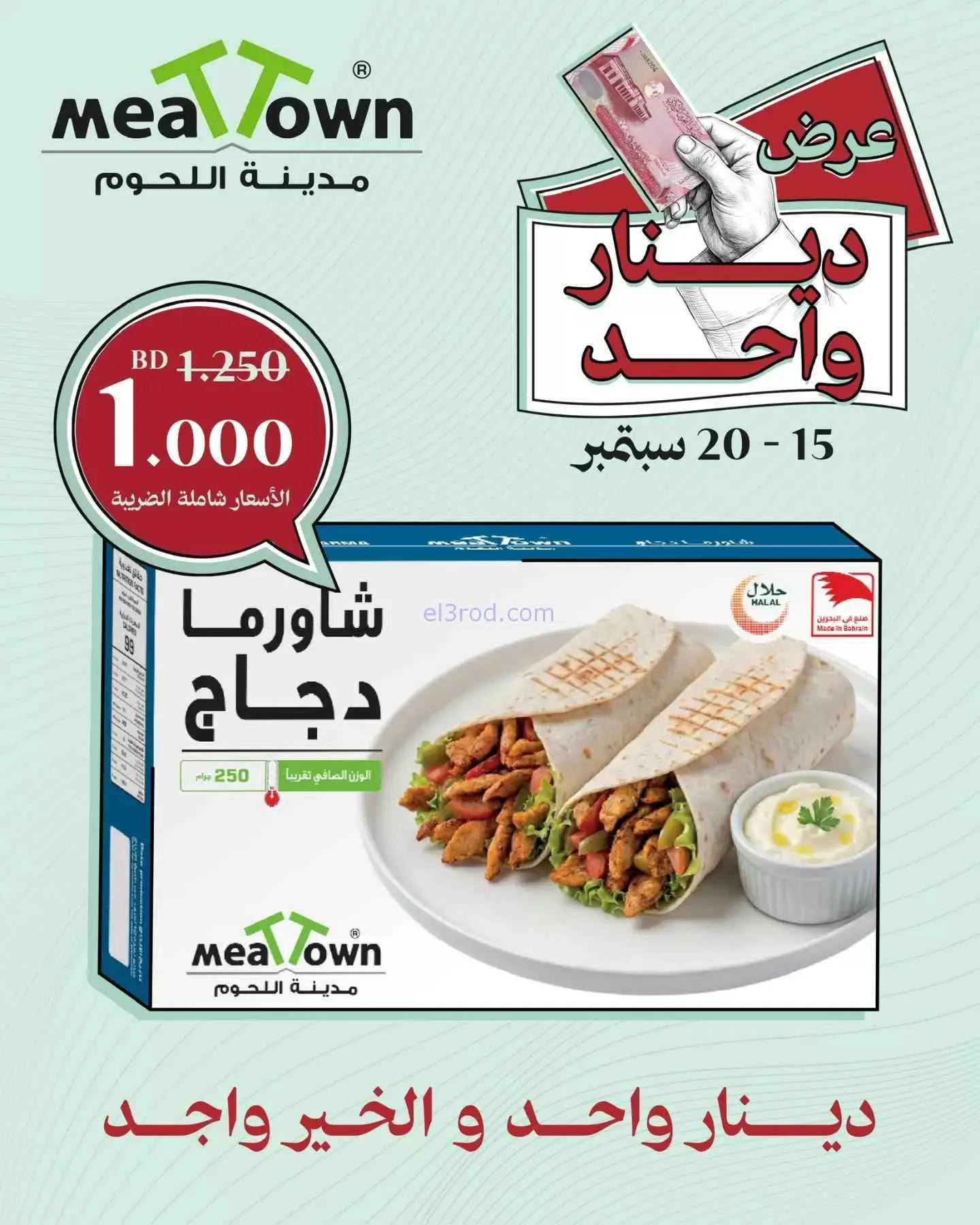 عروض مدينة اللحوم بحرين|دينار واحد|حتى 20-9-2026