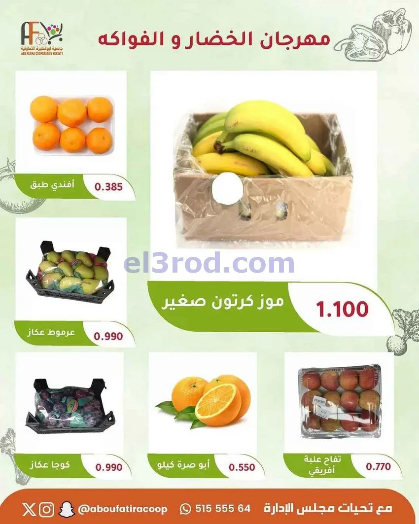 عروض جمعية ابو فطيرة التعاونية|1-9-2026
