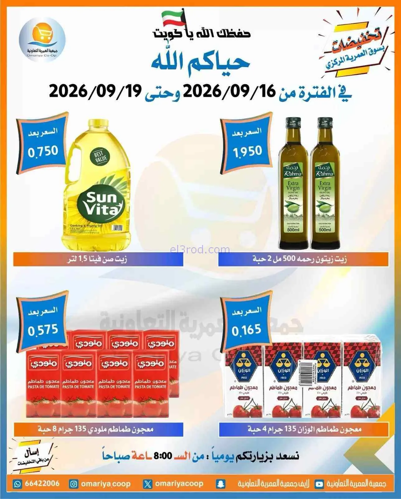 عروض جمعية العمرية التعاونية|16 حتى 19-9-2026