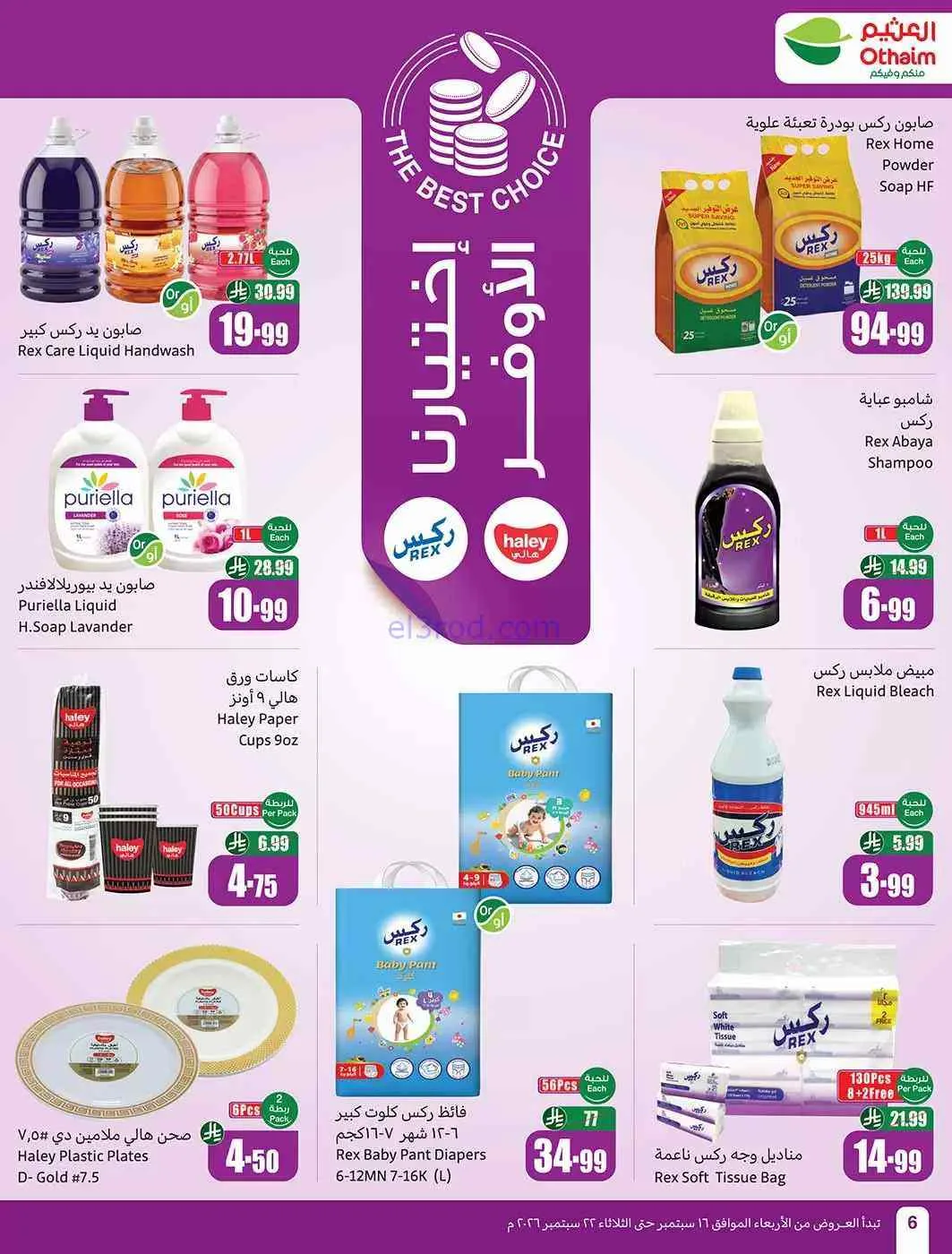 عروض العثيم السعودية|اليوم الوطنى|حتى 22-9-2026