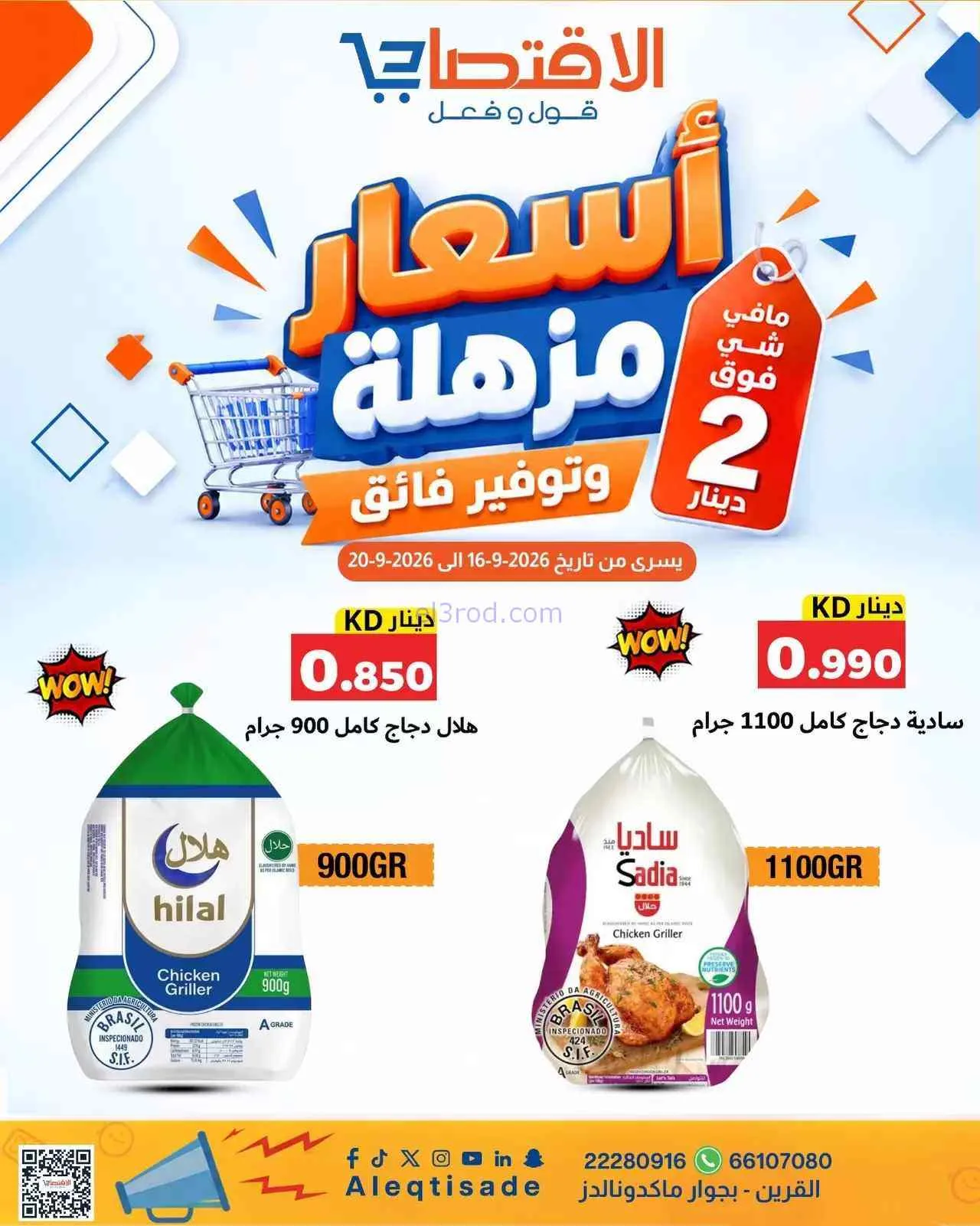  عروض الاقتصادى القرين|16 حتى 20-9-2026