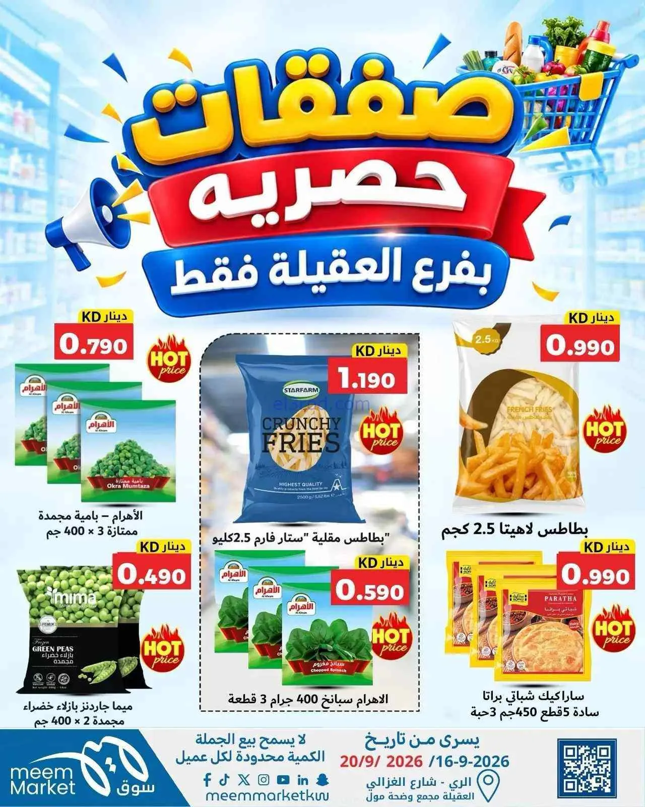 عروض سوق ميم العقيلة|16 حتى 20-9-2026