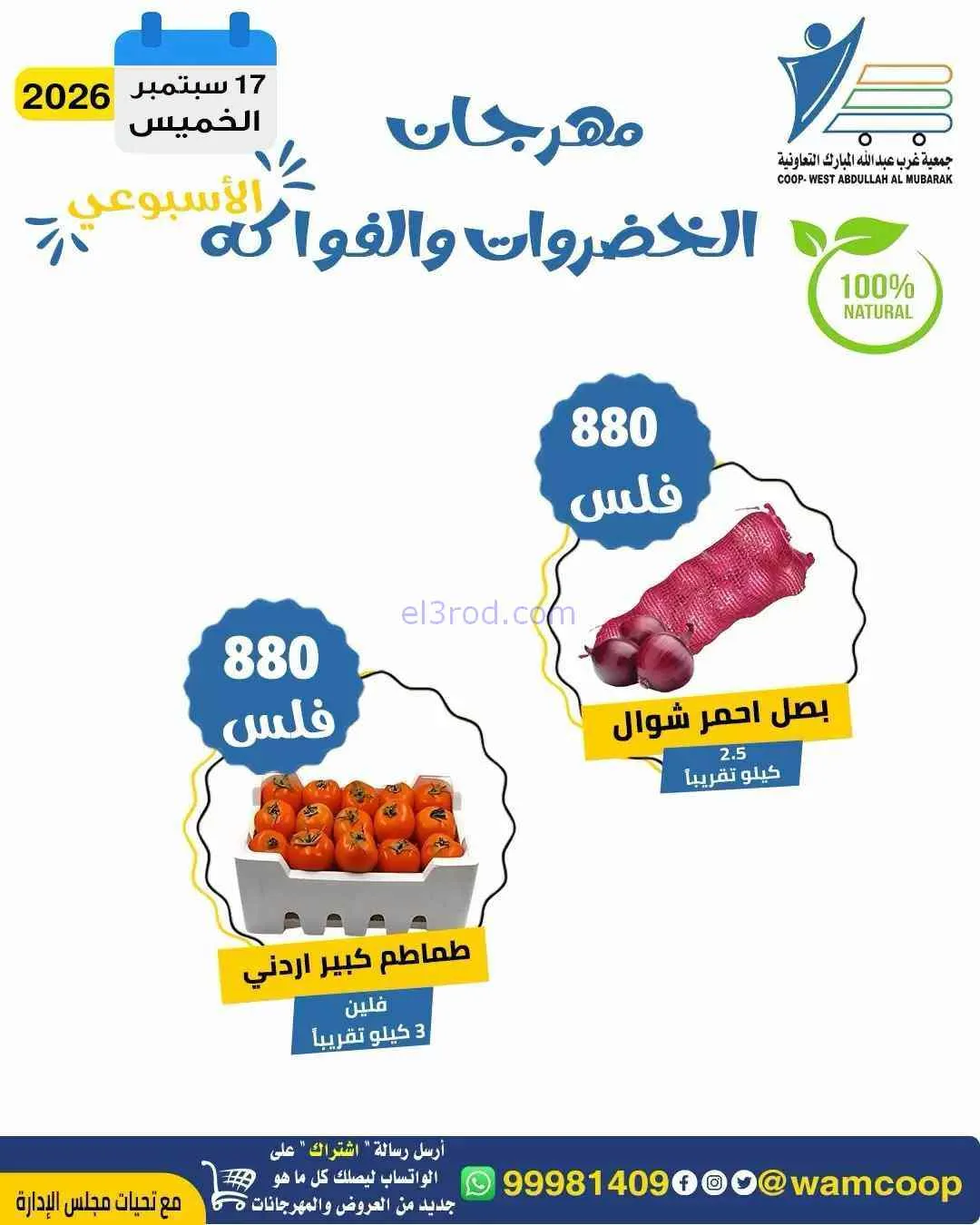 عروض جمعية غرب عبدالله المبارك تعاونية|17-9-2026