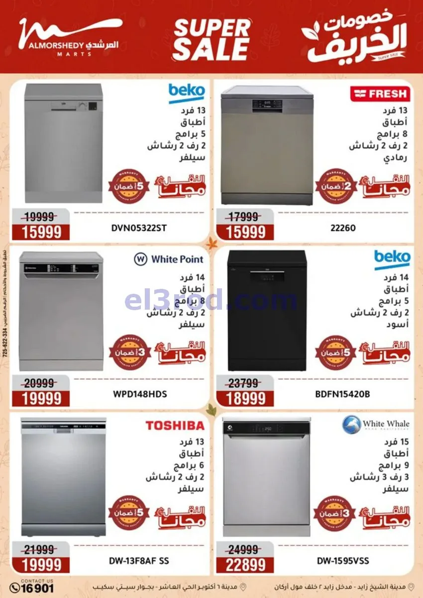 عروض أسواق المرشدى|أجهزة كهربائية|حتى 20-9-2026
