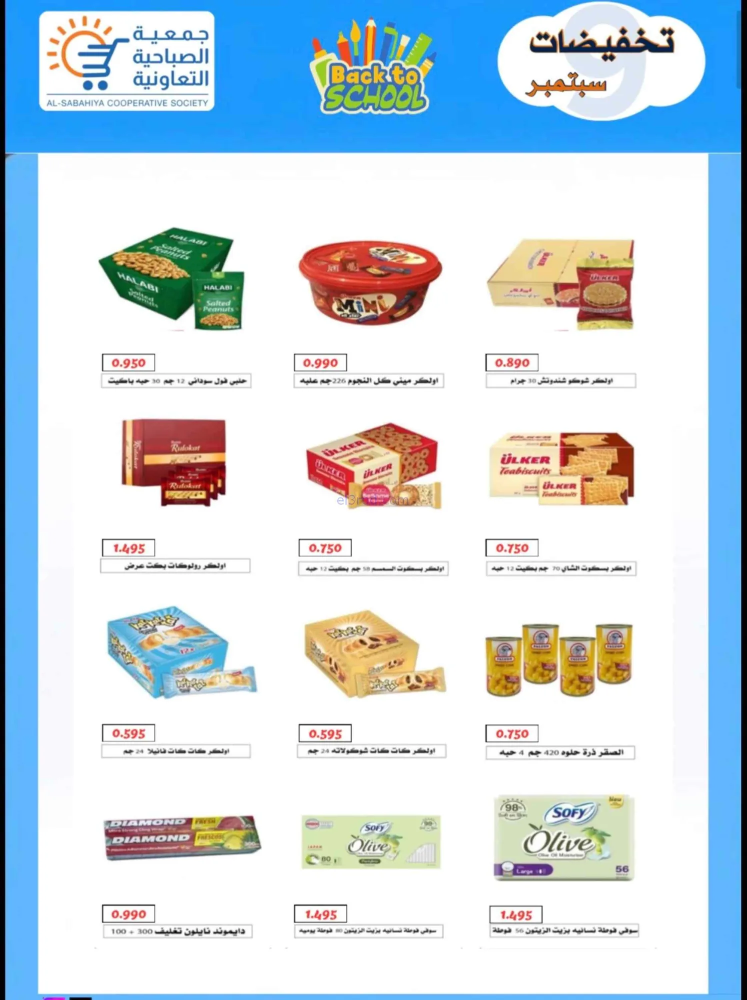 عروض جمعية الصباحية التعاونية|19 حتى 28-9-2026