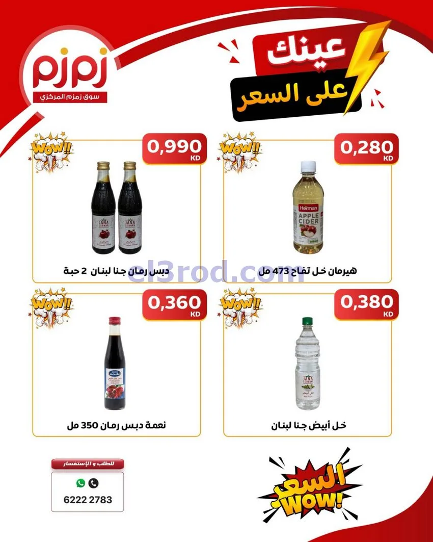 عروض زمزم حولي كويت|عينك على السعر|حتى 19-9-2026