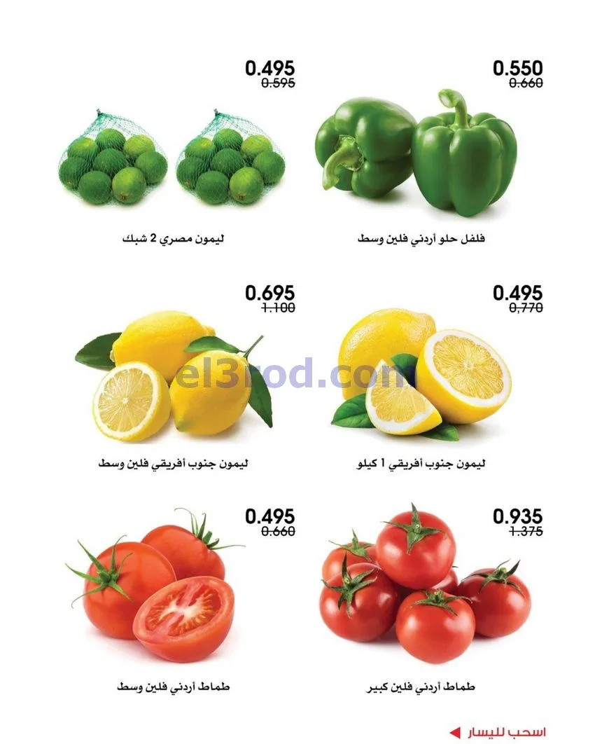 عروض جمعية الروضة وحولي التعاونية|18-9-2026