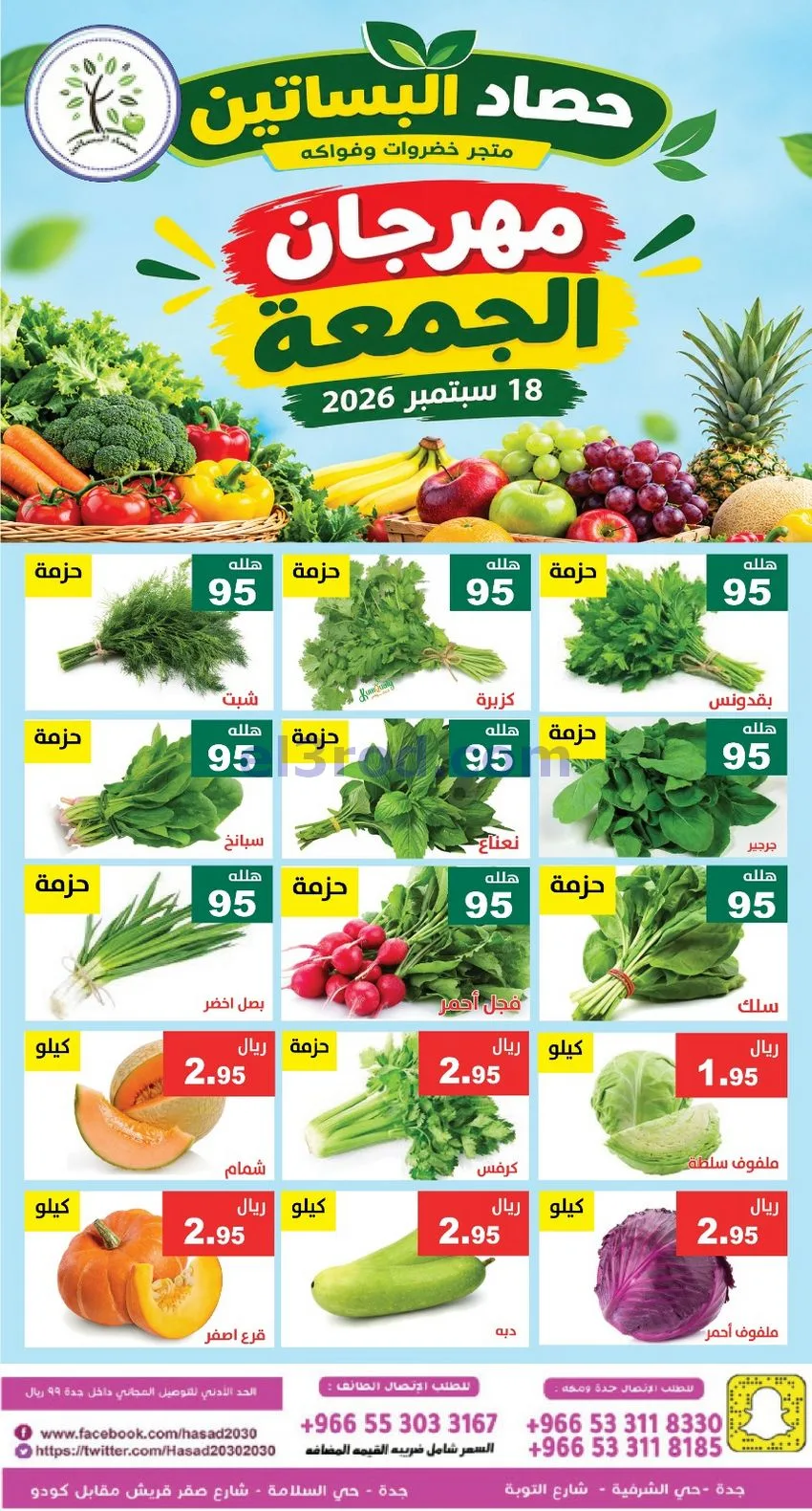 عروض مؤسسة حصاد البساتين السعودية|18-9-2026