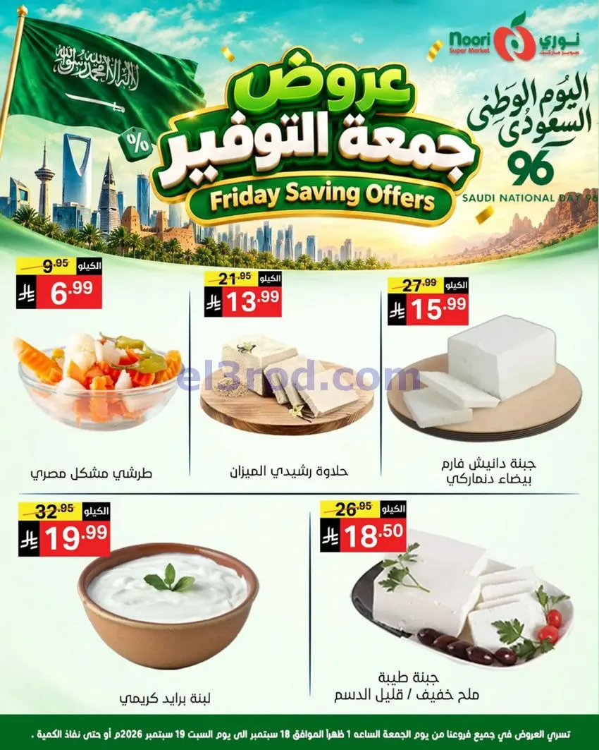 عروض نوري سوبرماركت السعودية|18 حتى 19-9-2026