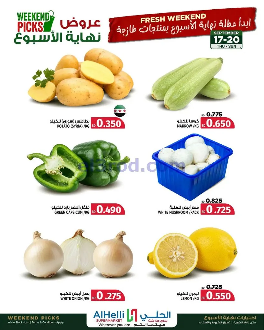 عروض الحلي سوبرماركت البحرين|حتى 20-9-2026