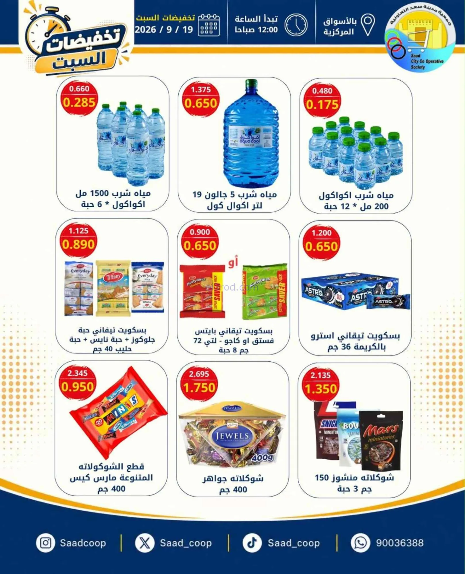 عروض جمعية سعد العبد الله التعاونية|19-9-2026