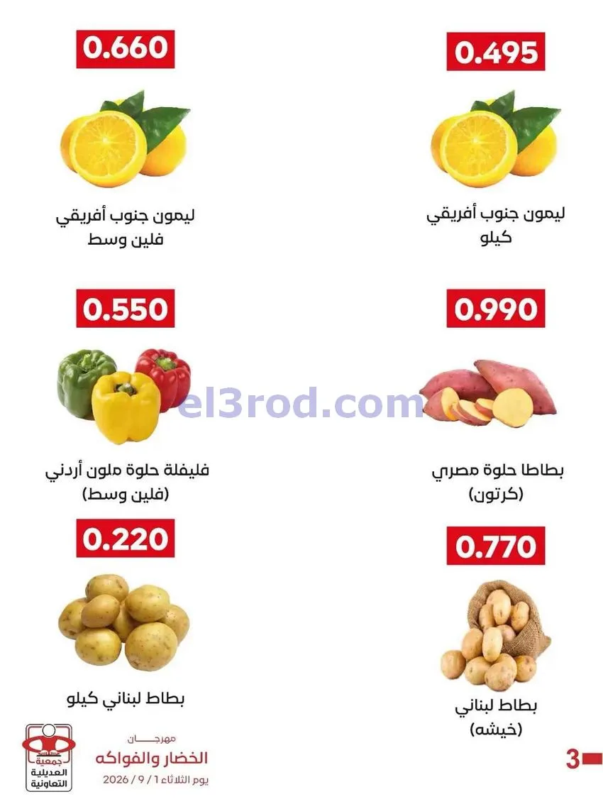 عروض جمعية العديلية التعاونية|1-9-2026