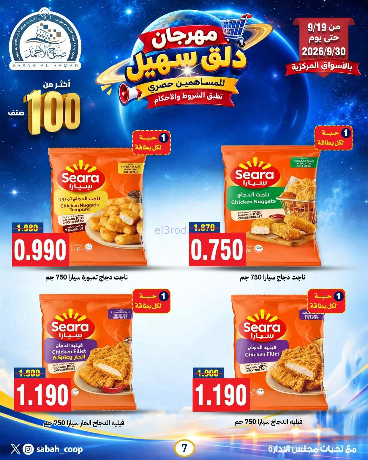 عروض جمعية صباح الاحمد التعاوني|19 حتى 30-9-2026