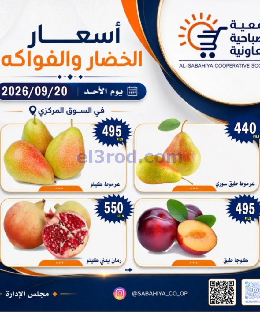 عروض جمعية الصباحية التعاونية|20-9-2026