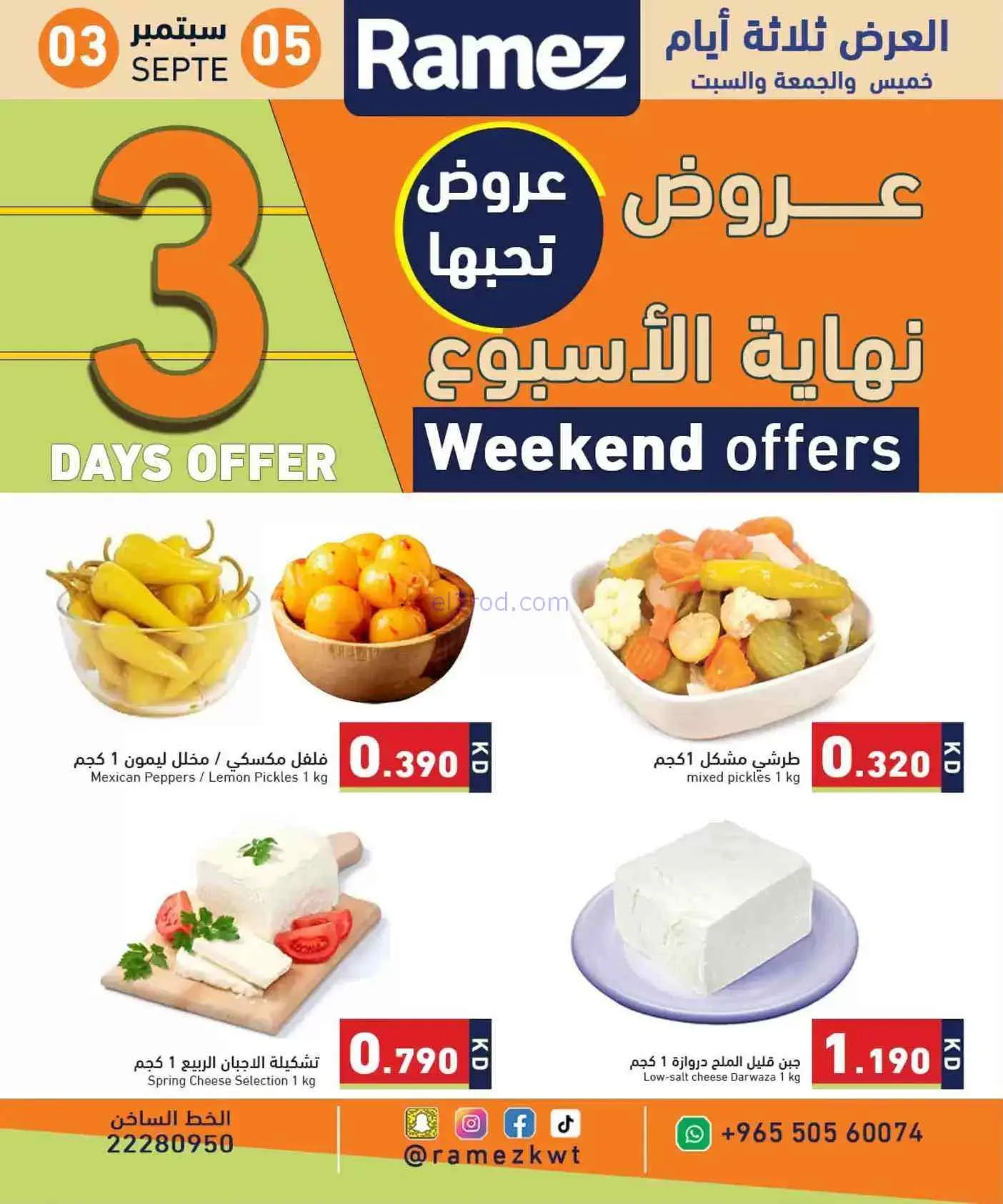 عروض أسوق رامز الكويت|3 حتى 5-9-2026