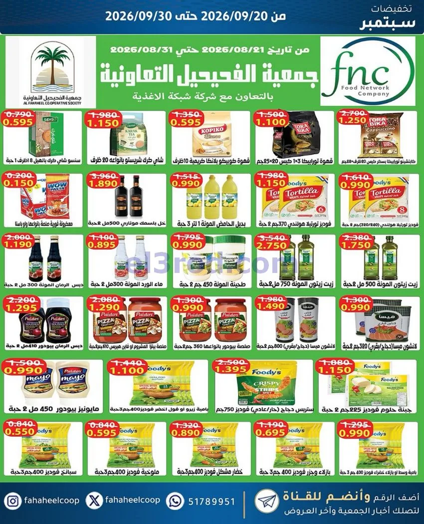 عروض جمعية الفحيحيل التعاونية|20 حتى 30-9-2026
