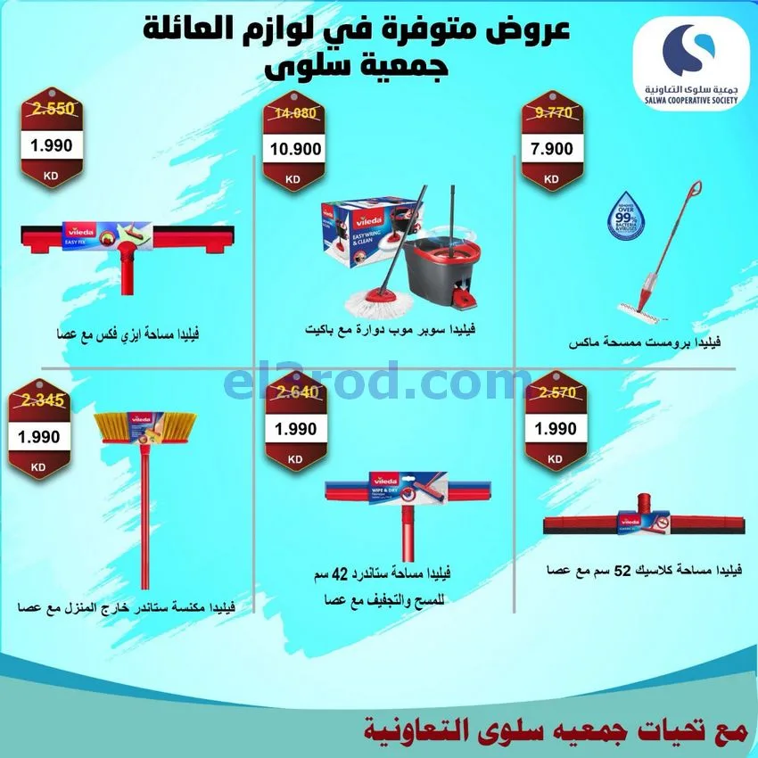 عروض جمعية سلوى التعاونية|من 20-9-2026