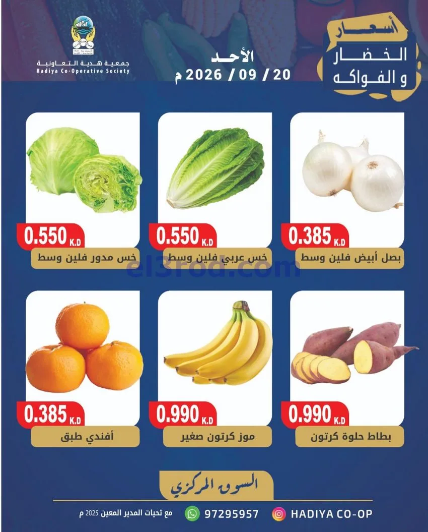 عروض جمعية هدية التعاونية|20-9-2026