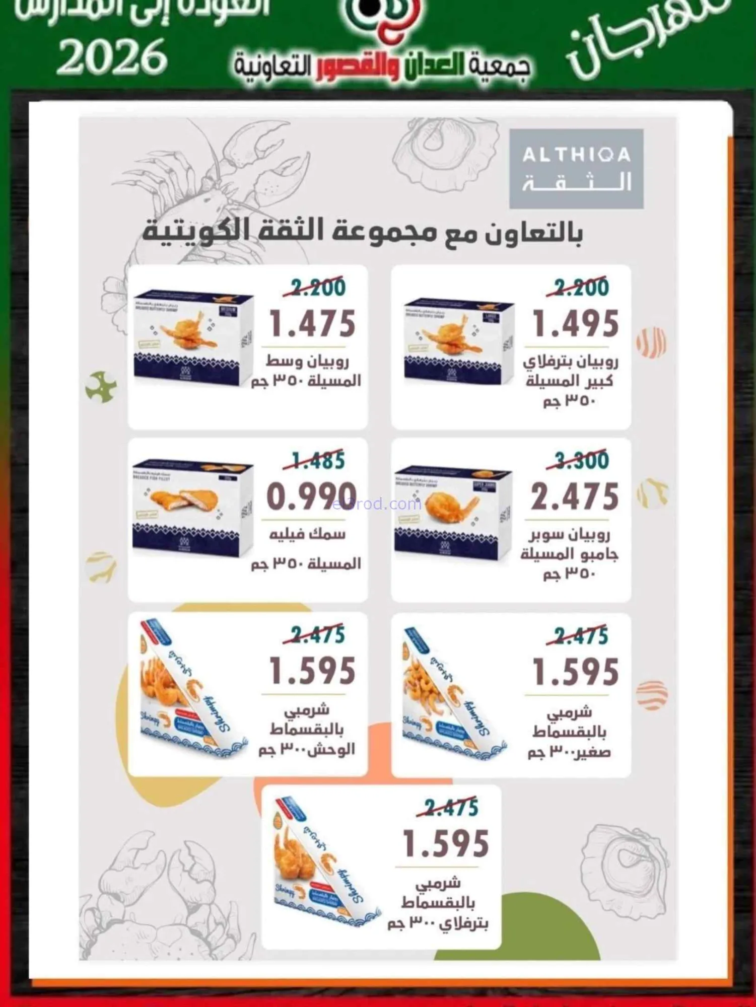 عروض جمعية العدان والقصور تعاون|20 حتى 30-9-2026