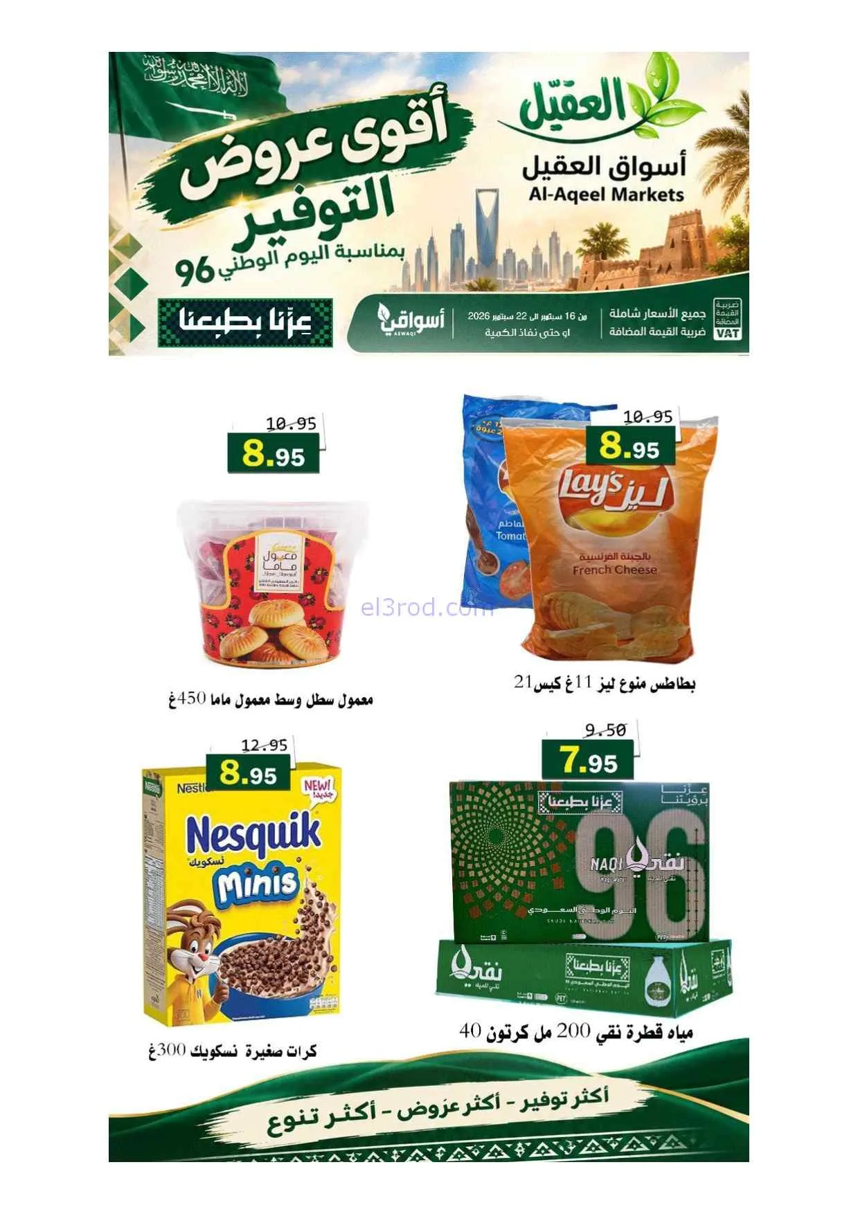 عروض أسواق العقيل السعودية|حتى 22-9-2026