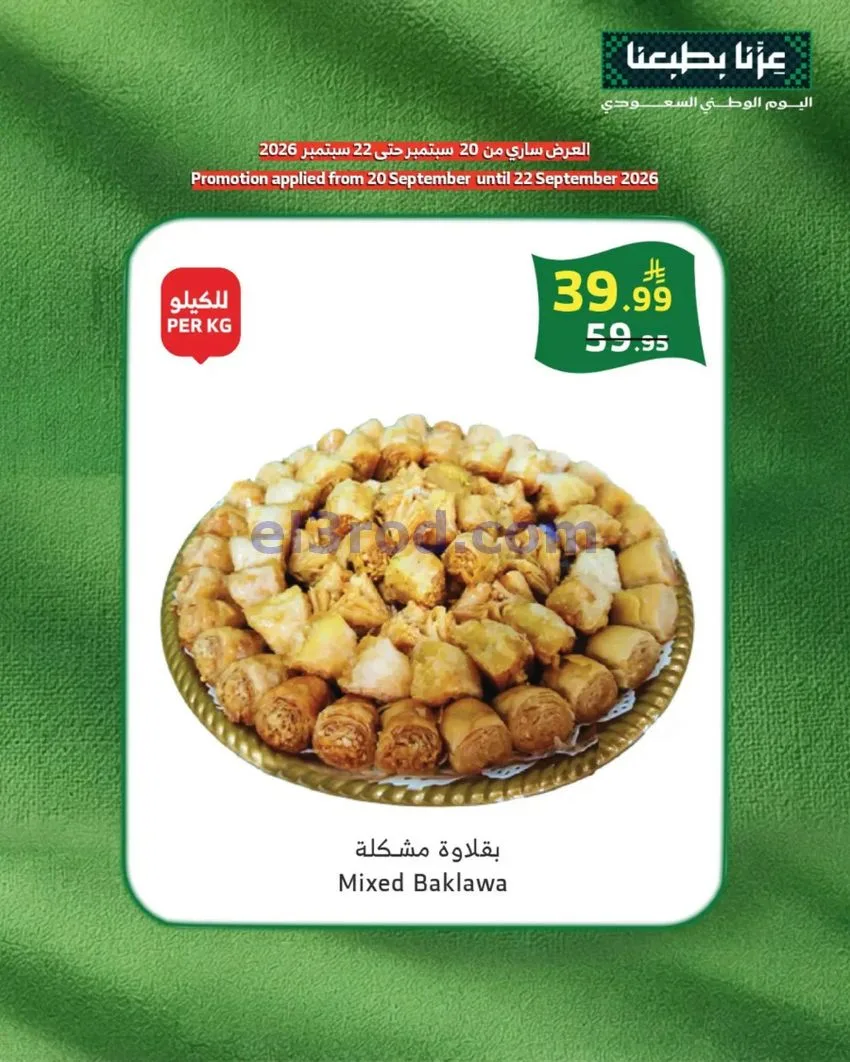 عروض الراية السعودية|20 حتى 22-9-2026