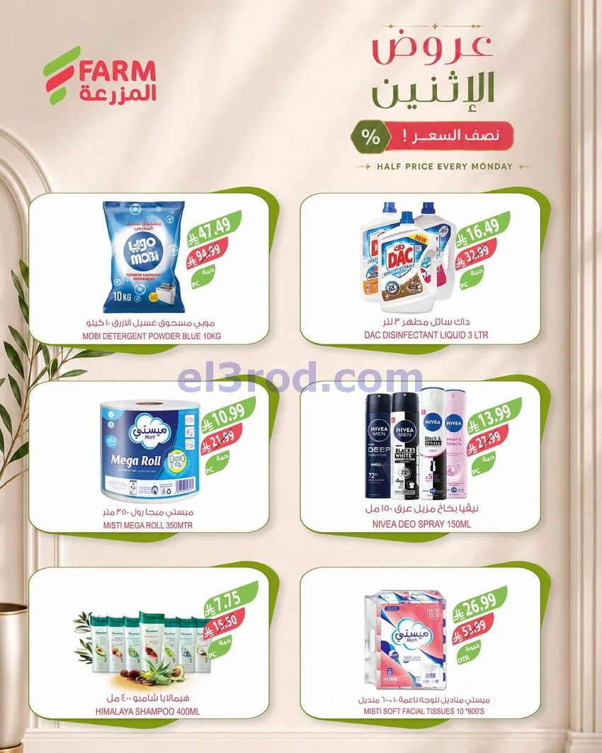 عروض اسواق المزرعة السعودية|نصف السعر|21-9-2026