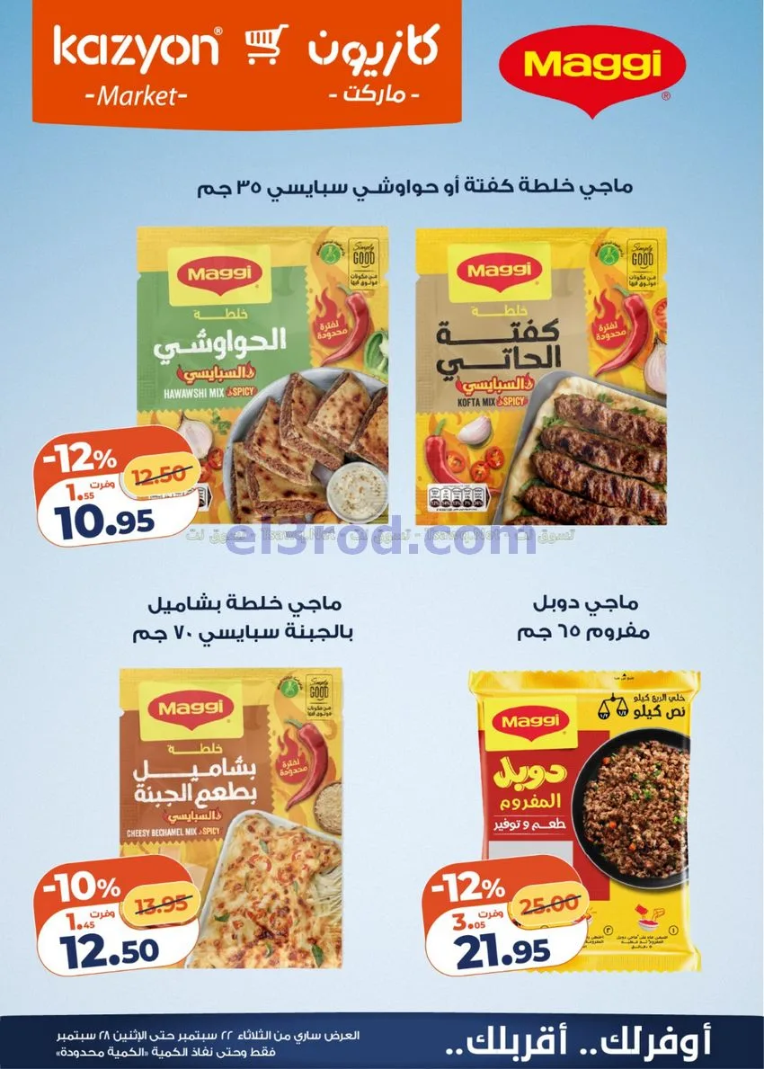 عروض كازيون مصر|22 حتى 28-9-2026