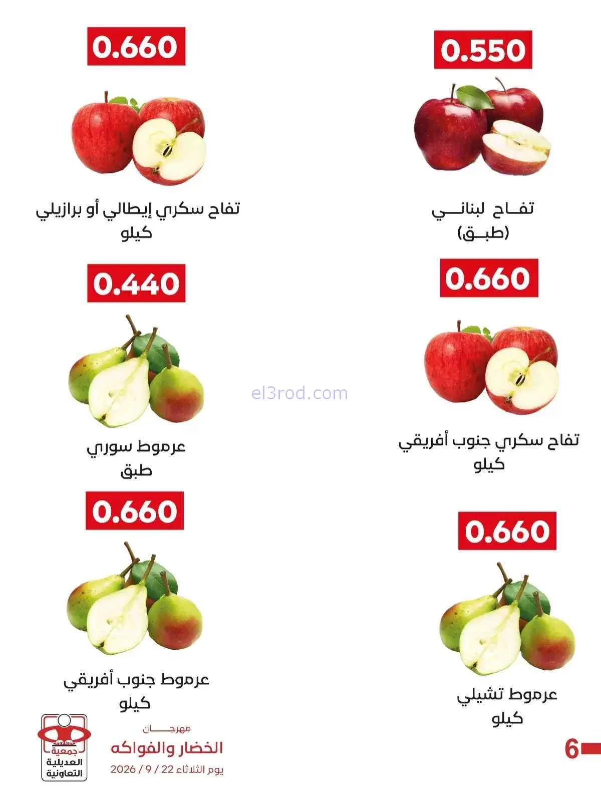عروض جمعية العديلية التعاونية|22-9-2026