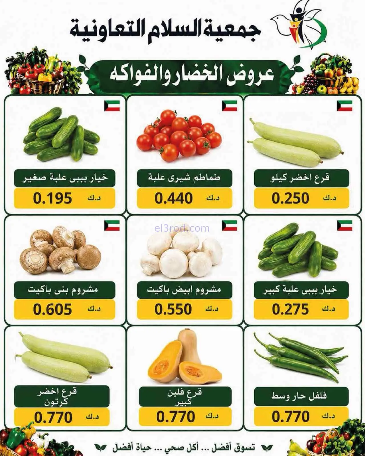 عروض جمعية السلام التعاونية|3-9-2026