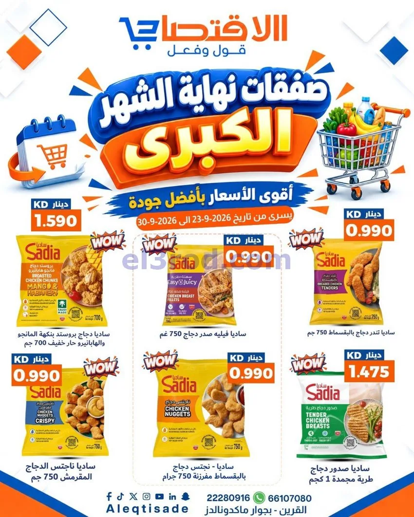 عروض سوق الاقتصادي الكويت|23 حتى 30-9-2026