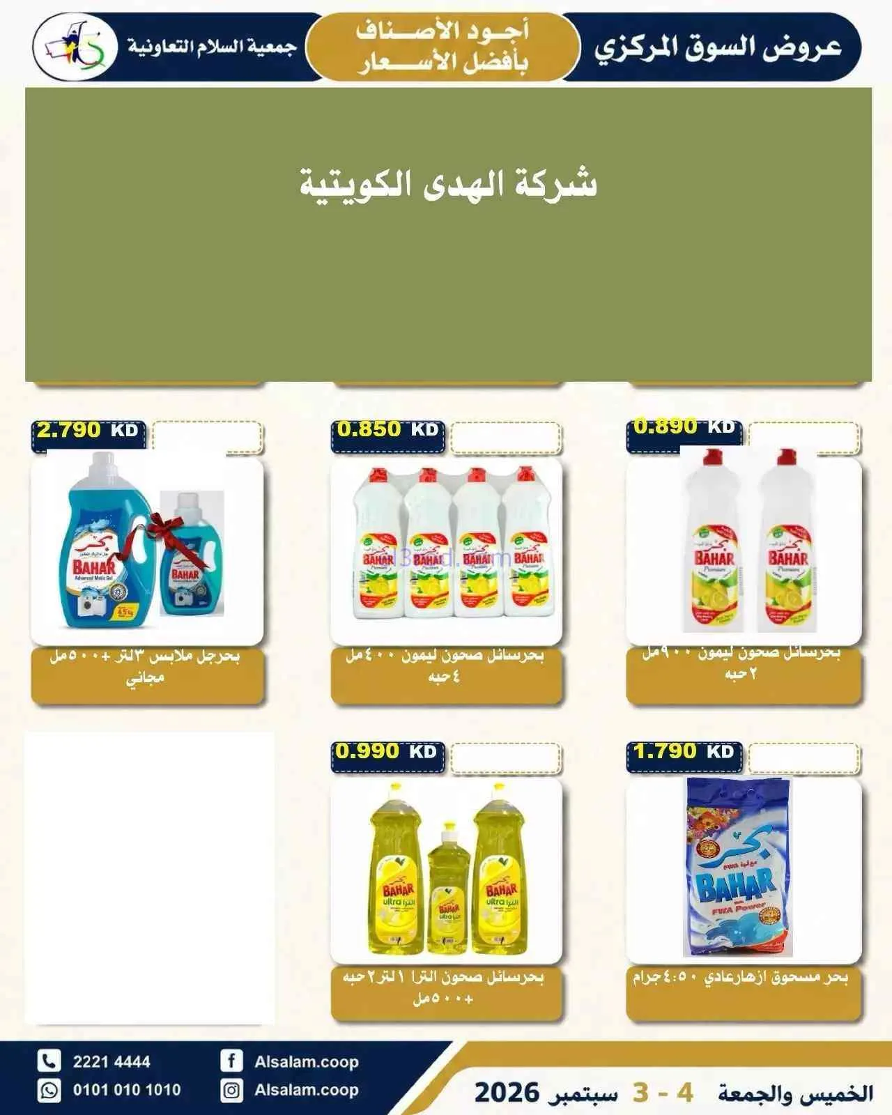 عروض جمعية السلام التعاونية|3 حتى 4-9-2026