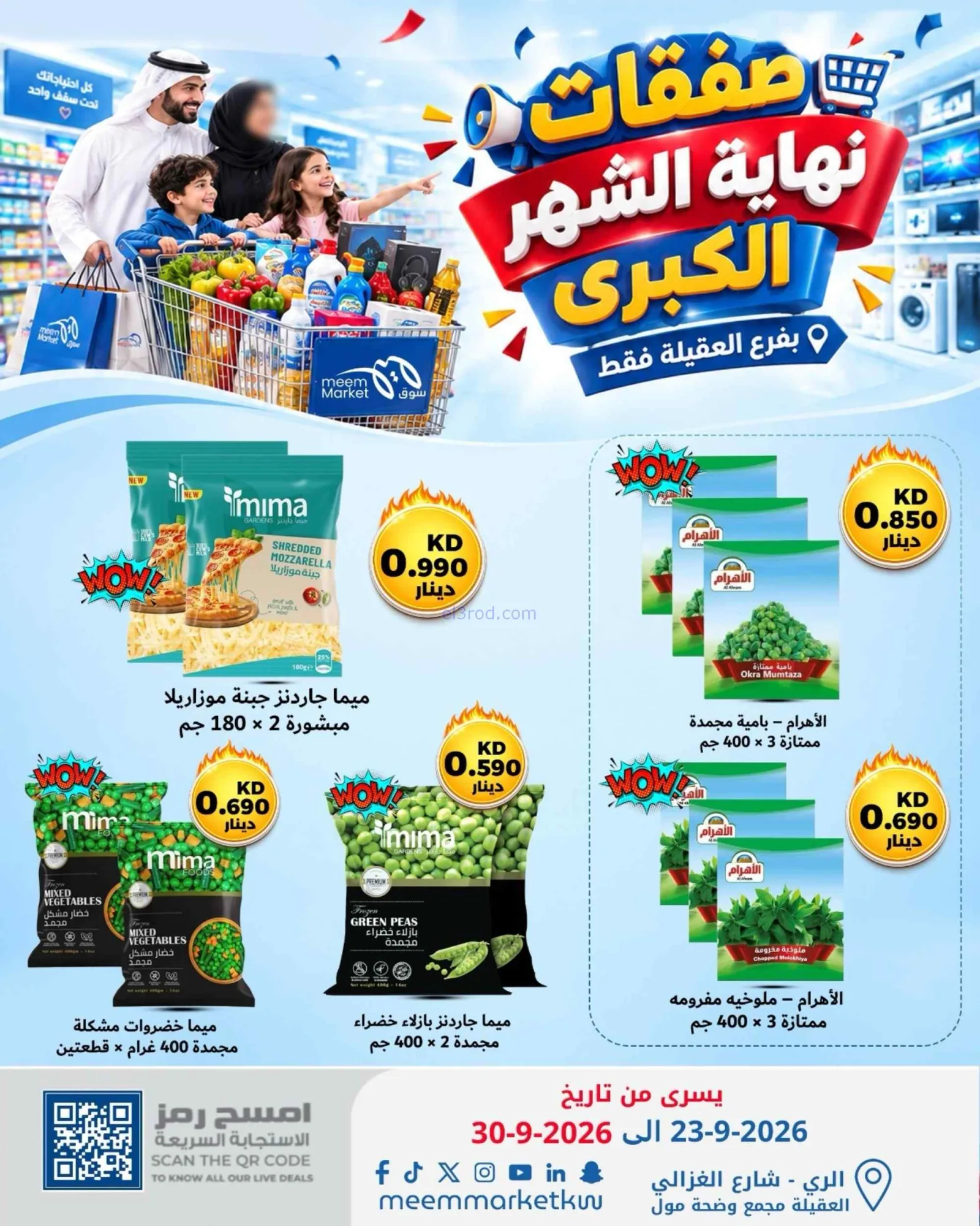 عروض سوق ميم العقيلة|23 حتى 30-9-2026