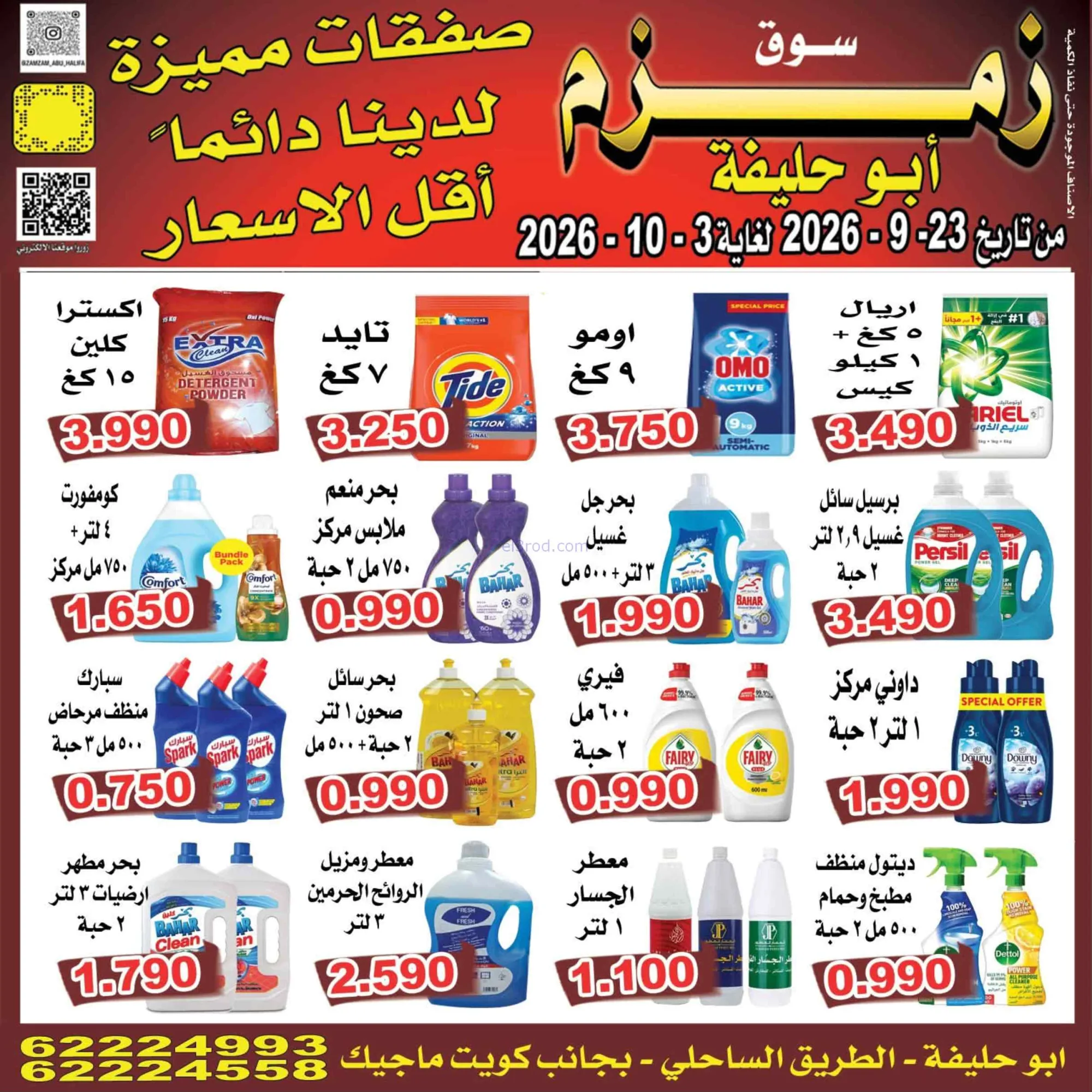 عروض زمزم أبو حليفة الكويت|23-9 حتى 3-10-2026